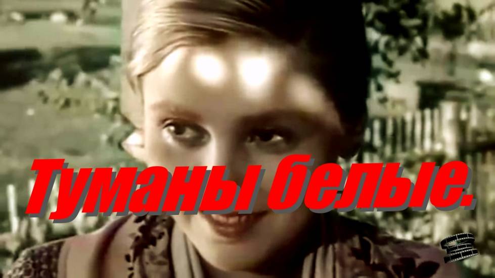 Туманы белые. смотреть онлайн