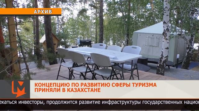Концепцию по развитию сферы туризма приняли в Казахстане смотреть онлайн