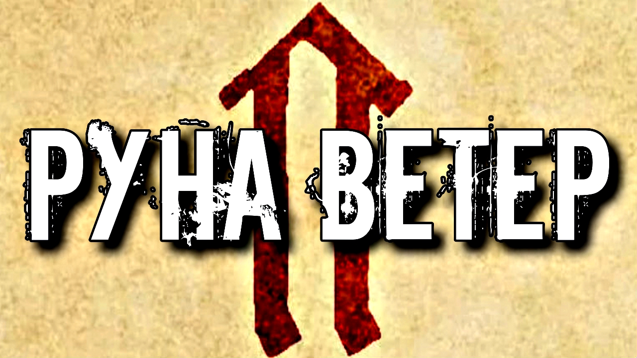 СЛАВЯНСКАЯ РУНА ВЕТЕР смотреть онлайн