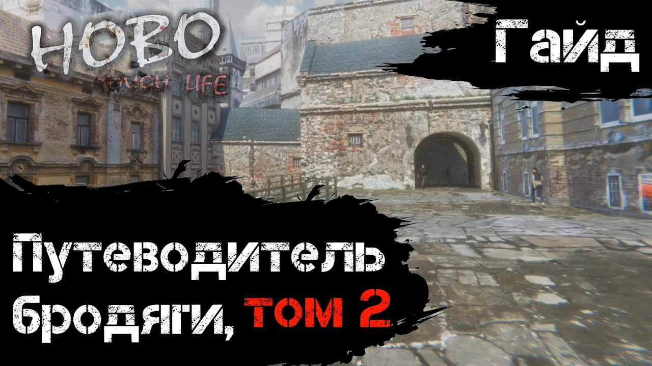 Hobo: Tough life - Гайд - Путеводитель Бродяги, том 2 смотреть онлайн