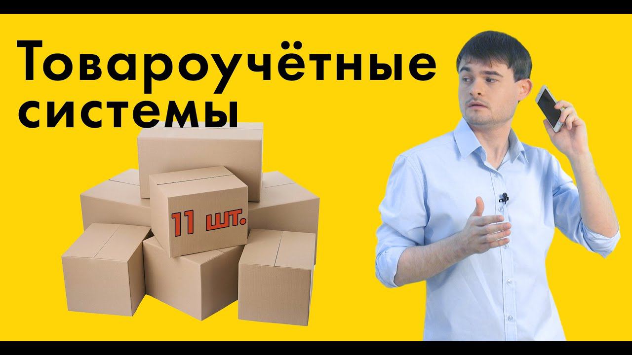 Товароучётные системы смотреть онлайн