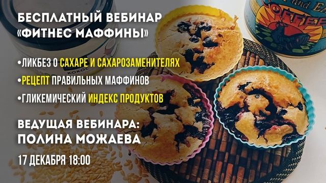 Бесплатный вебинар: «ФИТНЕС МАФФИНЫ» смотреть онлайн