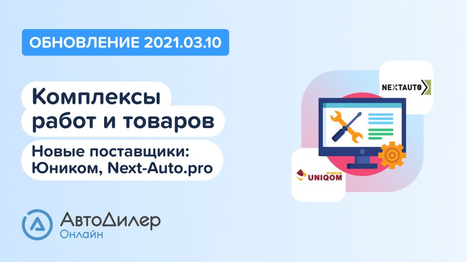 АвтоДилер Онлайн. Что нового в версии 2021.03.09? Программа для автосервиса и СТО. смотреть онлайн