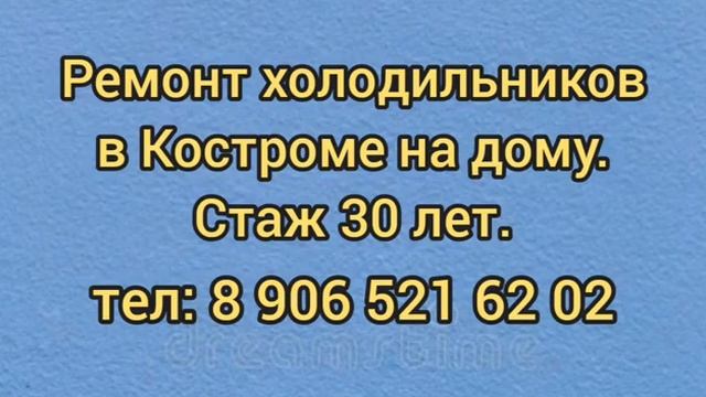 Ремонт холодильников в Костроме на дому, не дорого, профессионально. #ремонтхолодильников смотреть онлайн
