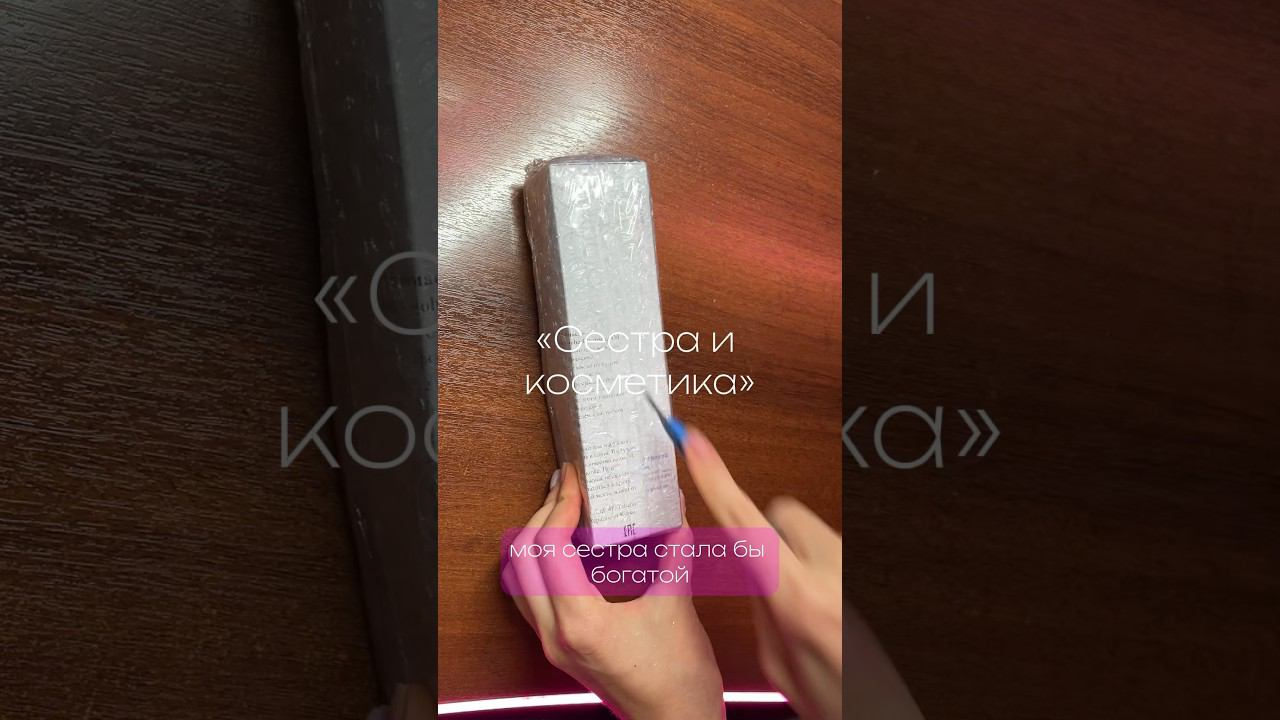 Моя СЕСТРА И КОСМЕТИКА смотреть онлайн