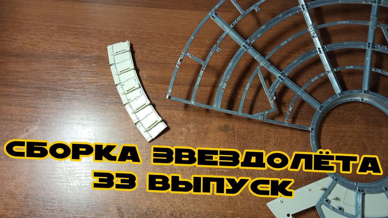 Звёздные Войны. Сокол Тысячелетия | 33 выпуск | DeAgostini смотреть онлайн