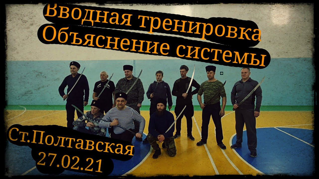 Вводная тренировка Объяснение системы Ст.Полтавская 27.02.Школа Корогод фланкировка шашка фехтование смотреть онлайн