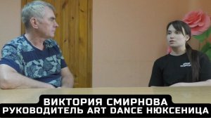Виктория Смирнова  - студия «ART dance», Нюксеница.