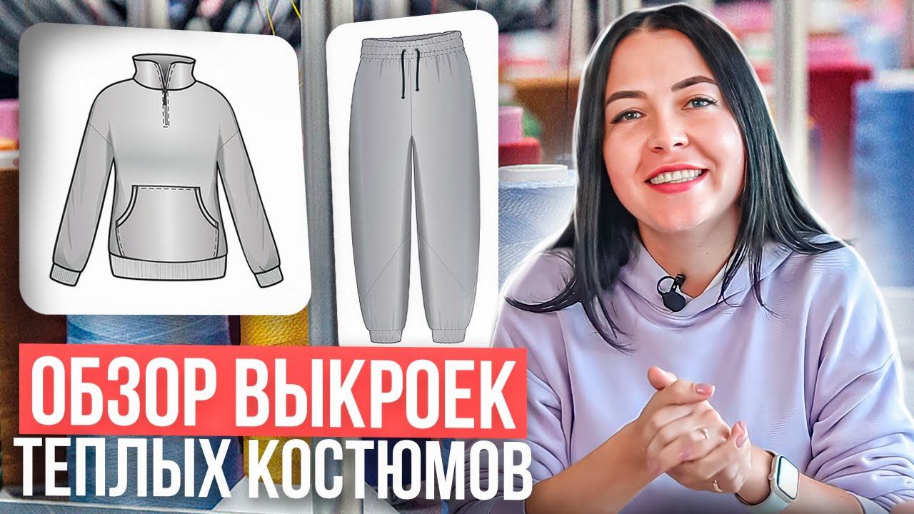 ✂️ ОБЗОР ВЫКРОЕК ✂️ теплых костюмов на всю семью смотреть онлайн