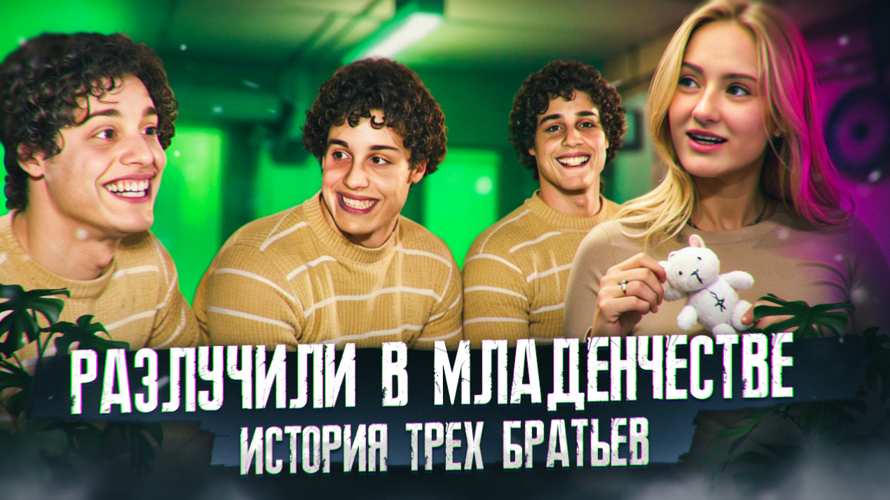 Троих близнецов разлучили в детстве: они встретились через 19 лет и узнали, что это был эксперимент смотреть онлайн