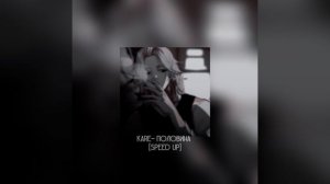 Kare- Половина [Speed up]