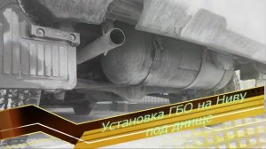 Установка ГБО на Ниву под днище