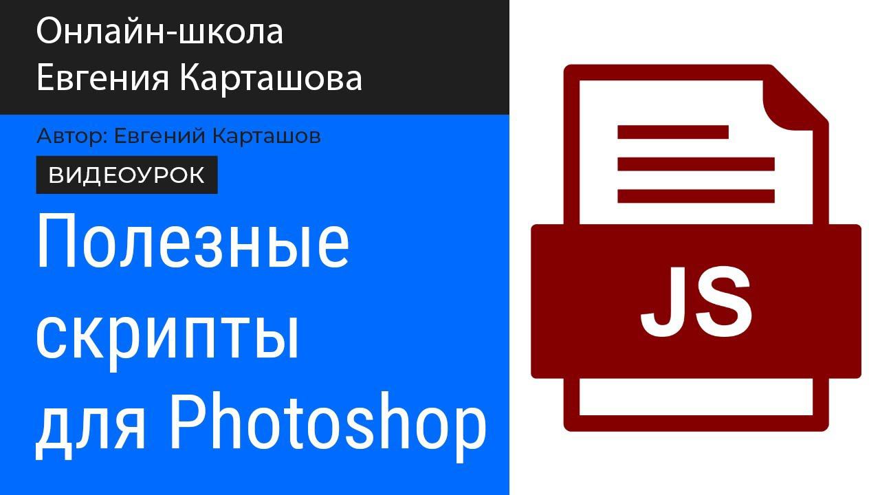ПОЛЕЗНЫЕ скрипты для PHOTOSHOP смотреть онлайн