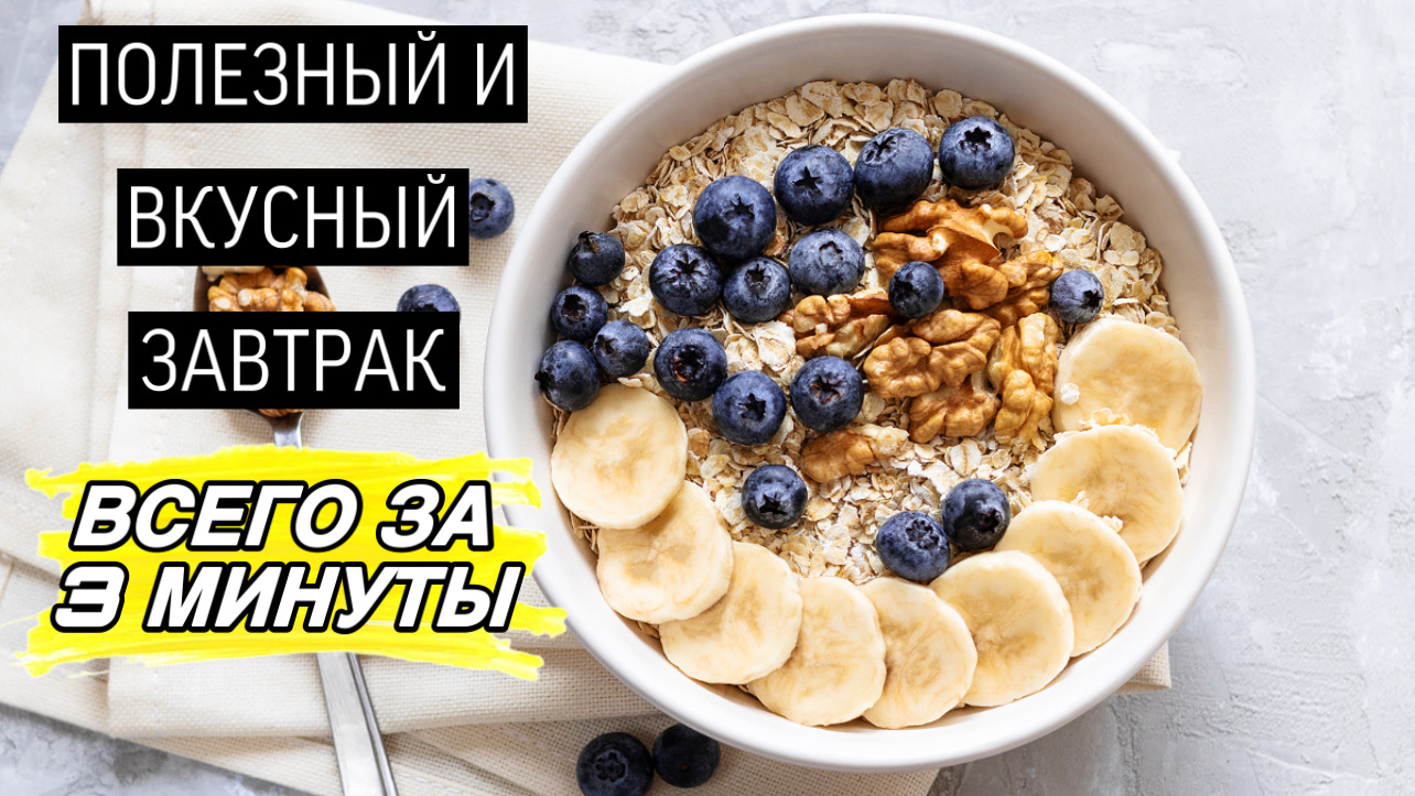ЗАВТРАК СПОРТСМЕНА|ВКУСНЫЙ И ПОЛЕЗНЫЙ ЗАВТРАК ЗА 3 МИНУТЫ смотреть онлайн