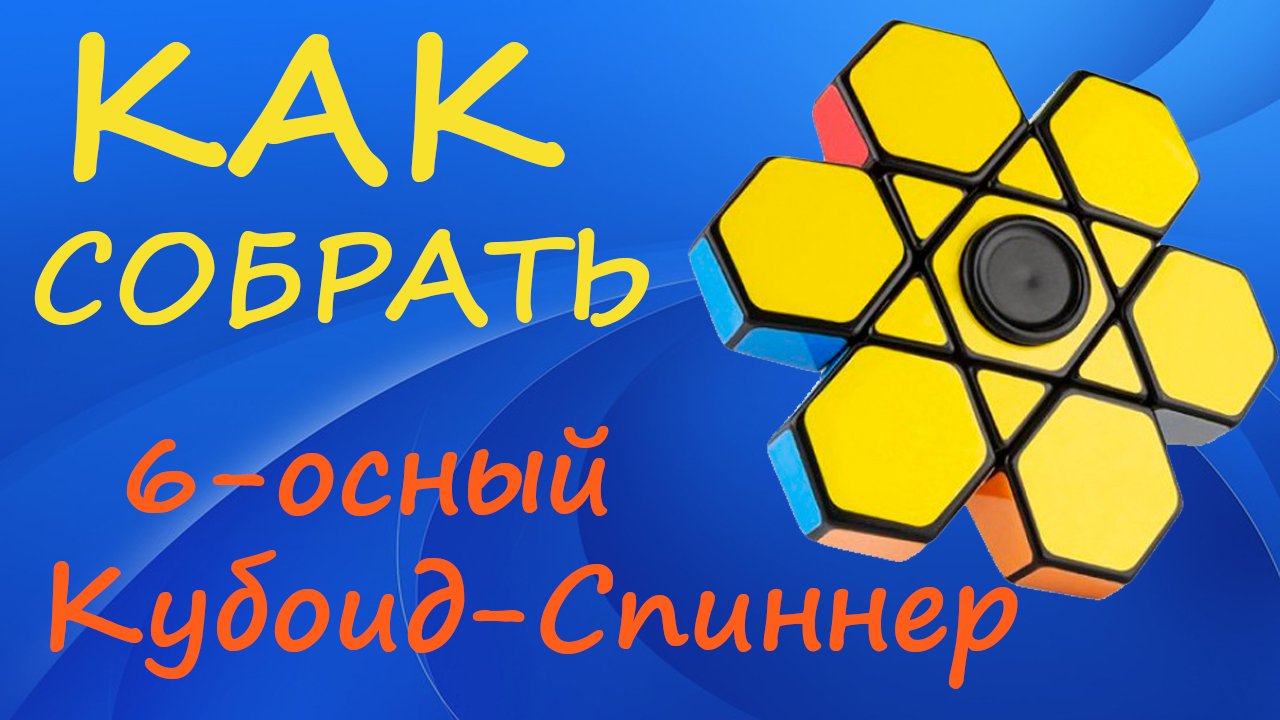 Как собрать 6-осный Кубоид-Спиннер | How to Solve the 6 Petal Fidget Fingertip 1x3x3 | Tutorial смотреть онлайн
