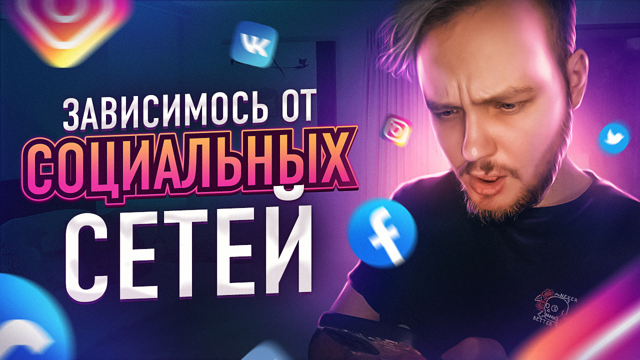 ТЫ-ЗАВИСИМ! ЗАВИСИМОСТЬ ОТ СОЦИАЛЬНЫХ СЕТЕЙ смотреть онлайн