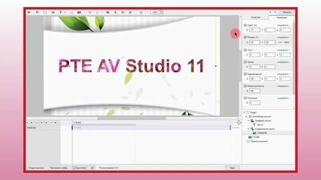 Пустая маска. Текст в программе PTE AV Studio. смотреть онлайн