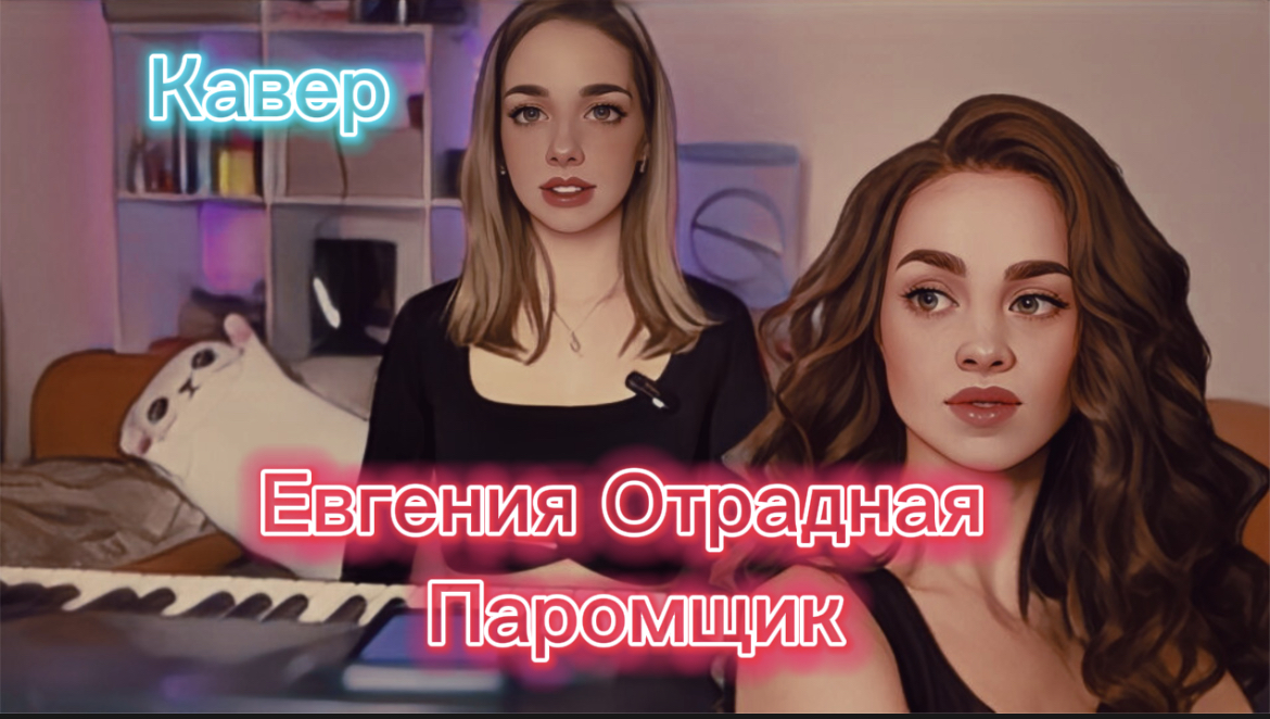 Евгения Отрадная - Паромщик (Кавер Алёна Летова) смотреть онлайн