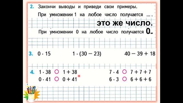 Математика 2 класс умножение на 0 и 1 смотреть онлайн