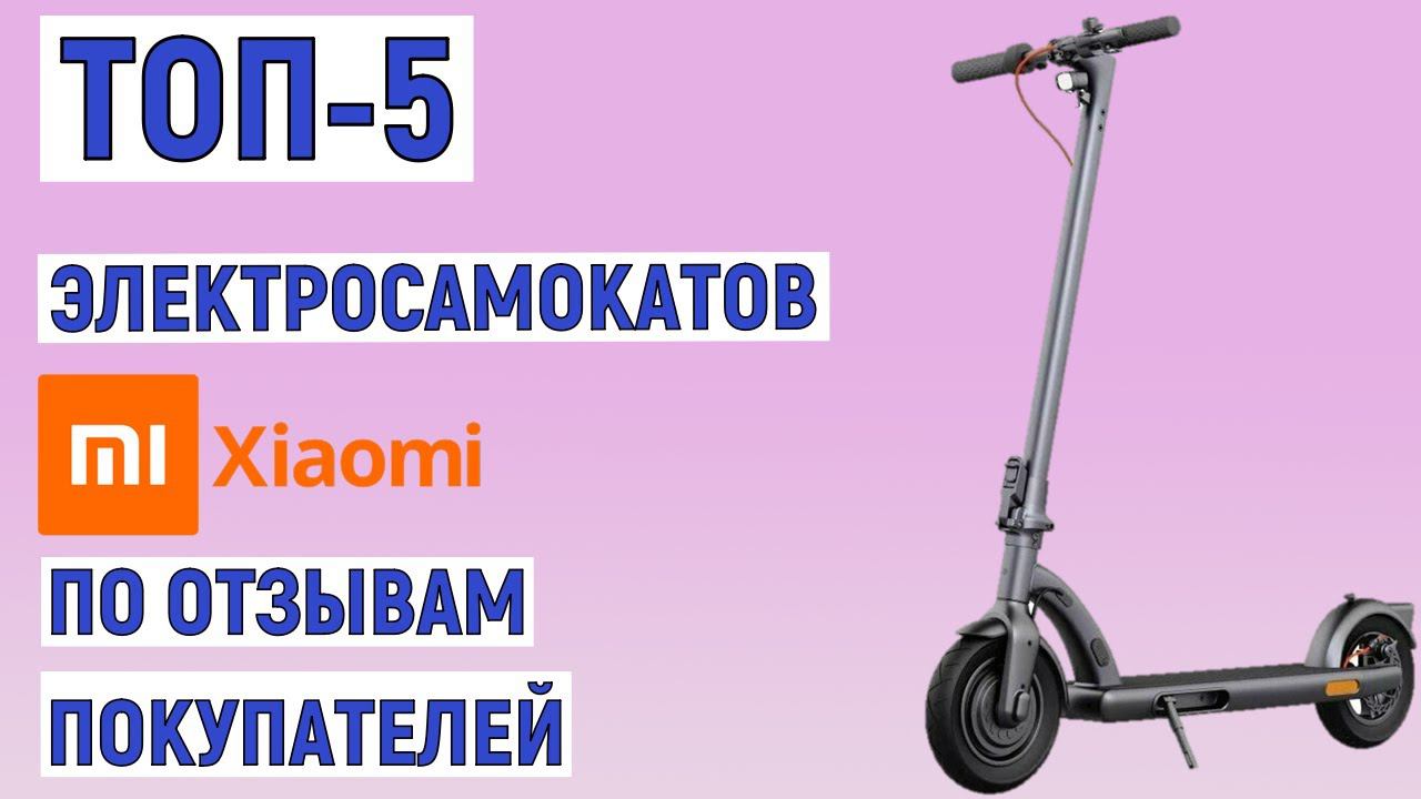 ТОП-5 лучших электросамокатов XIAOMI по отзывам покупателей. Рейтинг смотреть онлайн