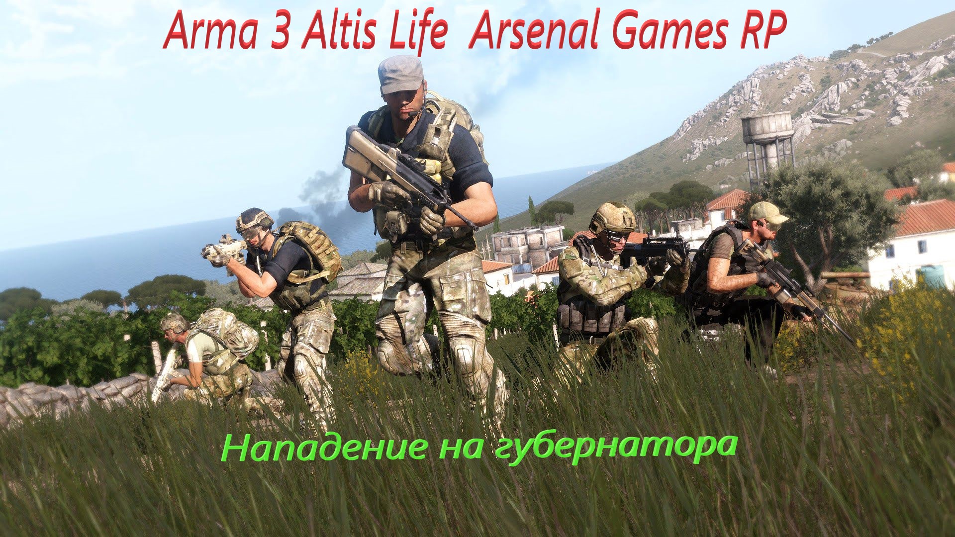 Нападение на губернатора Arma 3 сервер Arsenal Games RP смотреть онлайн