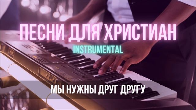 Мы нужны друг другу (мы одна семья) | Христианская инструментальная музыка смотреть онлайн