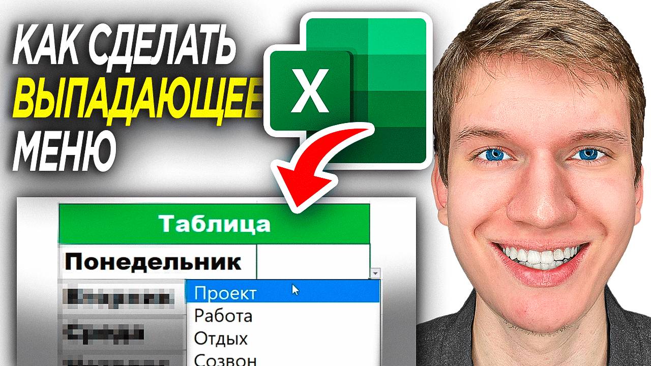 Как Сделать Выпадающий Список в Excel? | ПОШАГОВЫЙ УРОК в Эксель! смотреть онлайн