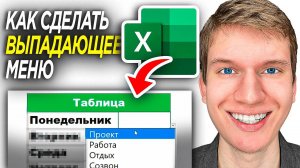 Как Сделать Выпадающий Список в Excel? | ПОШАГОВЫЙ УРОК в Эксель!