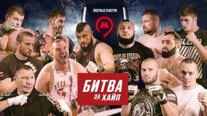 БИТВА ЗА ХАЙП. ВПЕРВЫЕ В МЕТРО. N1NT3ND0 - Пуля за Брата