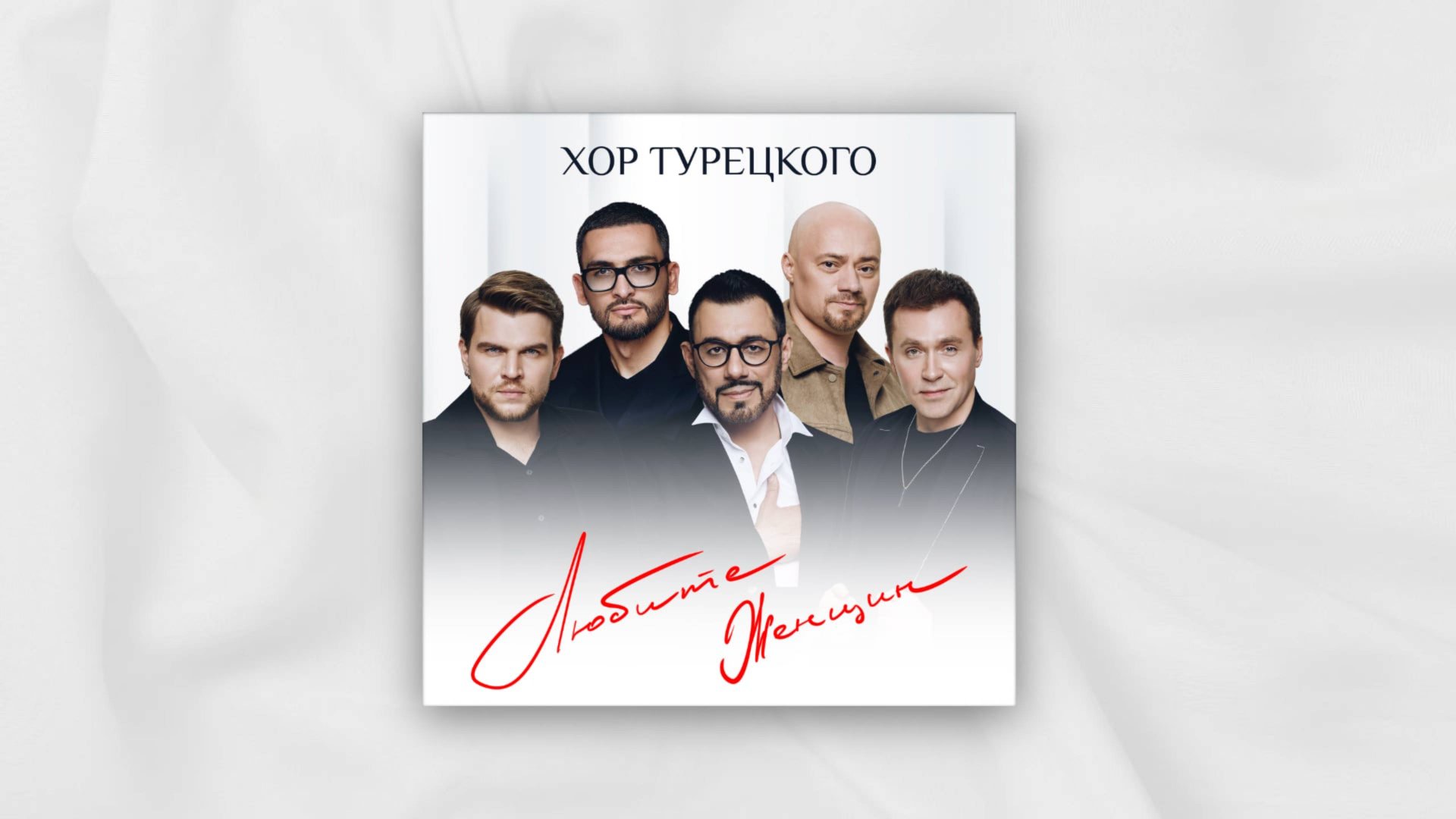 Хор Турецкого – Любите женщин (Премьера песни 2024) смотреть онлайн