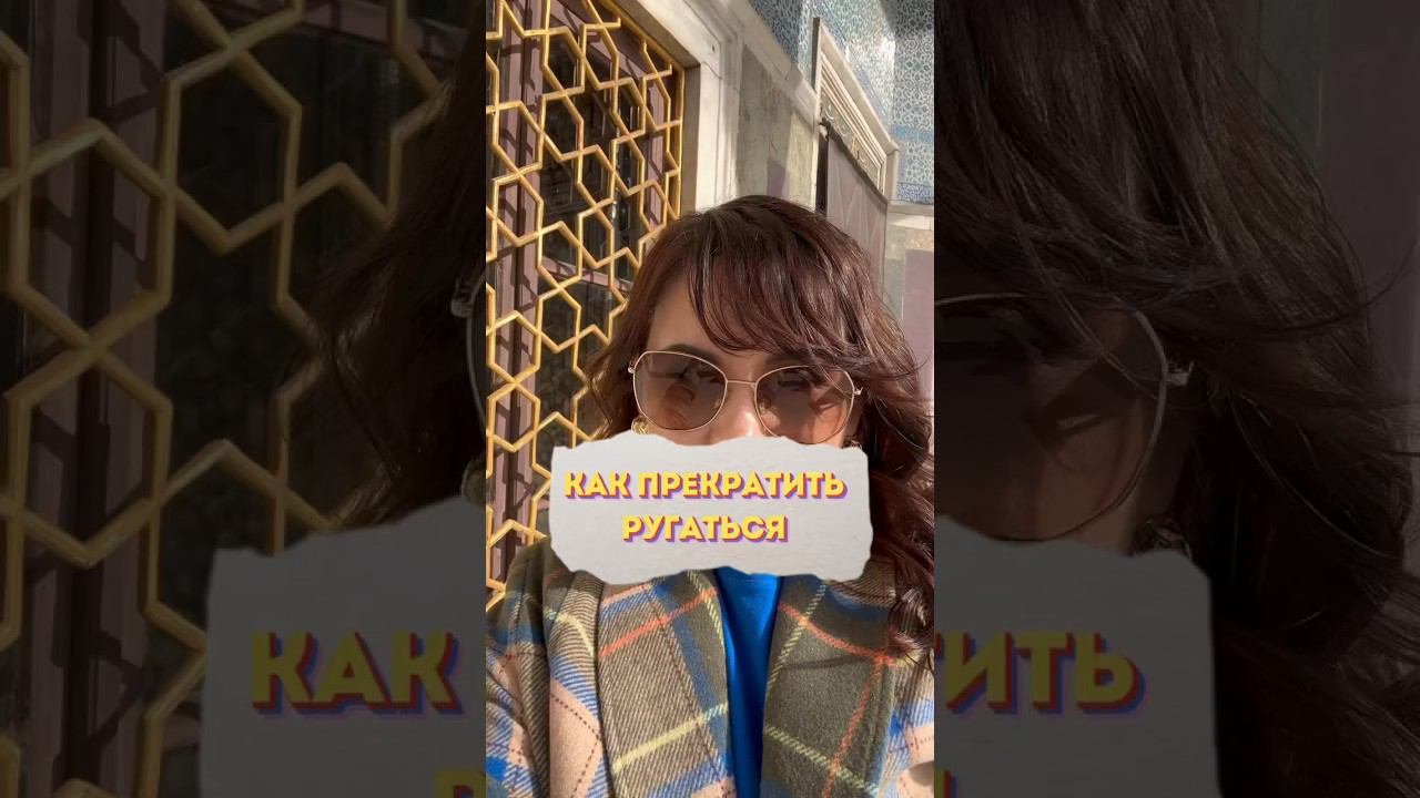 Как избавиться от агрессии и перестать ругаться? смотреть онлайн