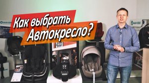 Как правильно выбрать автокресло?
