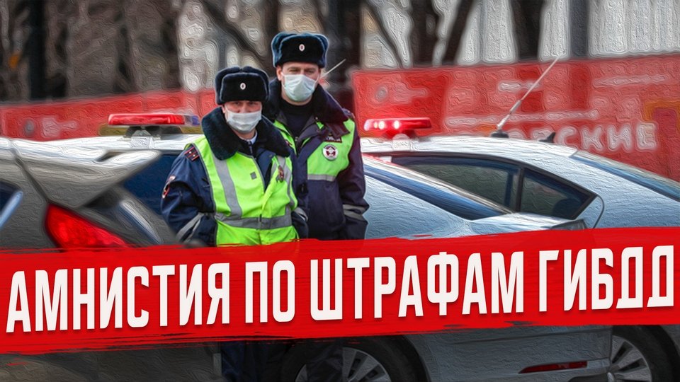 Амнистия по Штрафам Гибдд