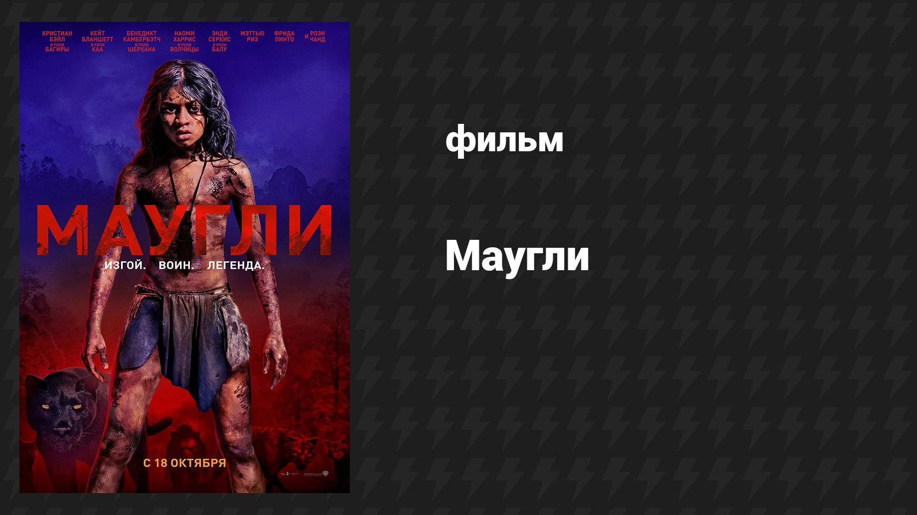 Маугли (фильм, 2018) смотреть онлайн