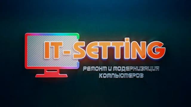 реклама: It-setting смотреть онлайн
