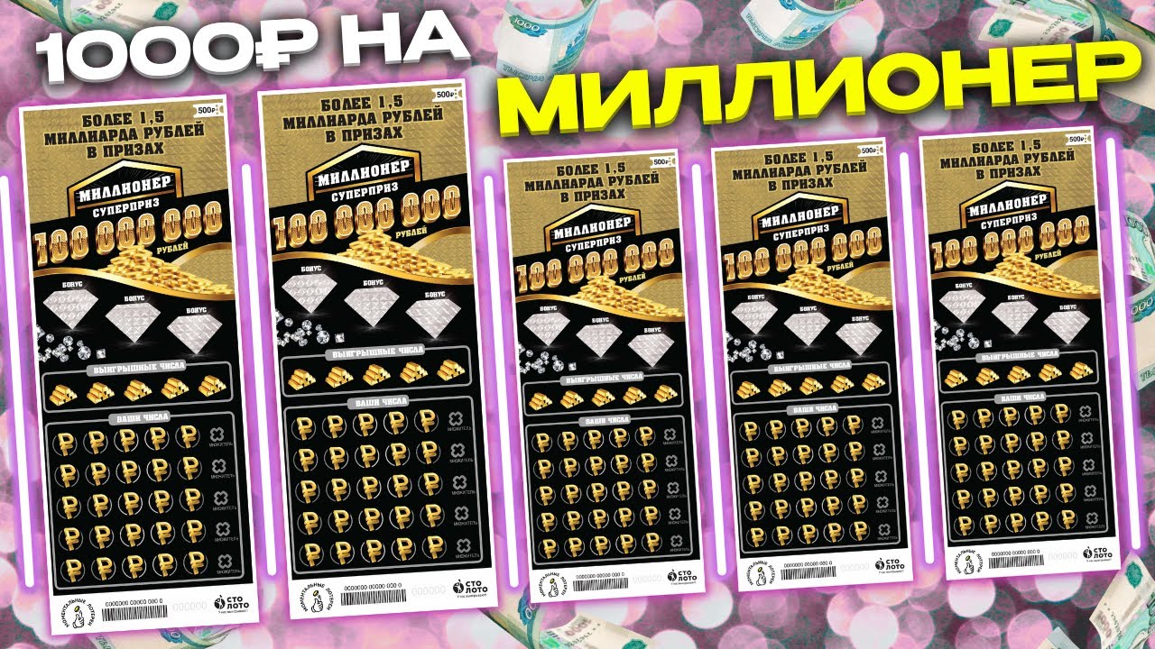 Самая дорогая моментальная лотерея, Лотерейные билеты МИЛЛИОНЕР, Столото смотреть онлайн