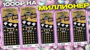 Самая дорогая моментальная лотерея, Лотерейные билеты МИЛЛИОНЕР, Столото