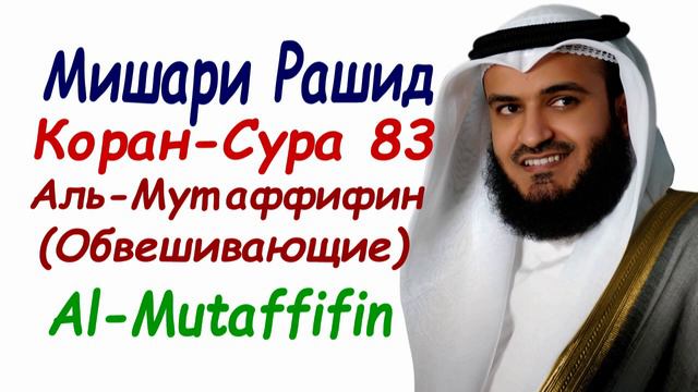 чтение Корана сура 83 Аль-Мутаффифин сура Обвешивающие Мишари Рашид Sura AlMutaffifin Mishary Rashi смотреть онлайн