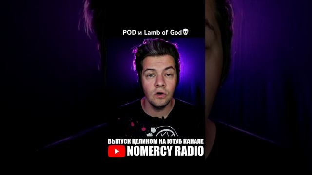 POD и Lamb of God? смотреть онлайн