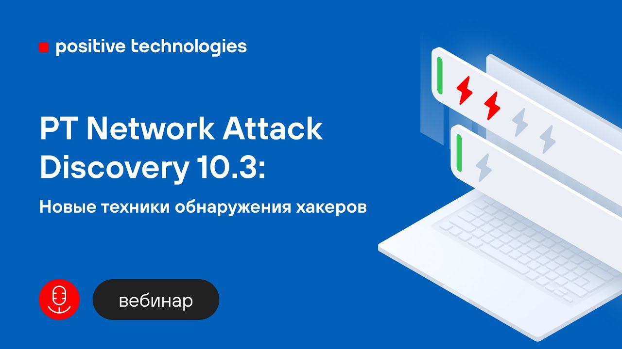 PT Network Attack Discovery 10.3. Новые техники обнаружения хакеров смотреть онлайн
