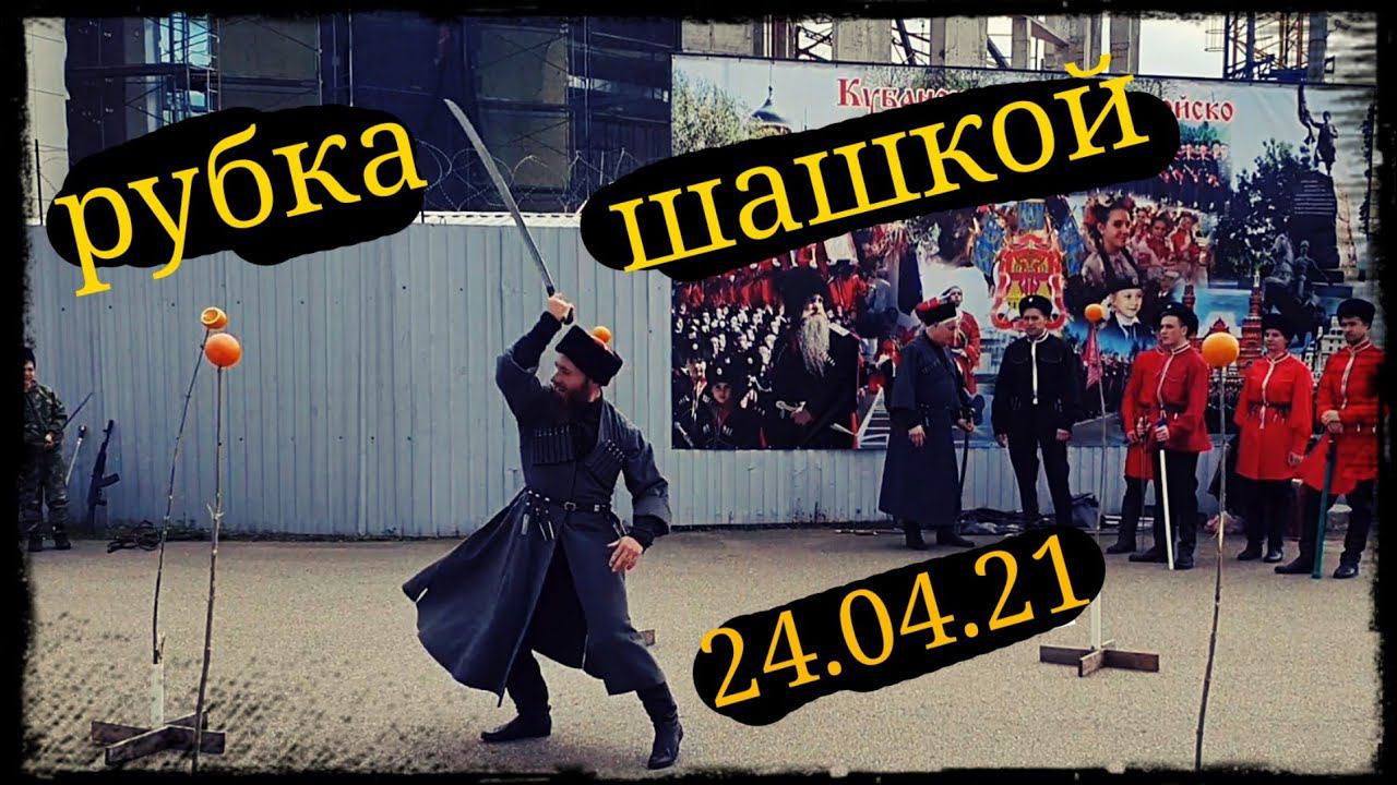 Рубка шашкой Выступление на "Самсон" 2021 Краснодар Школа Корогод фланкировка шашка фехтование смотреть онлайн