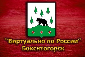 Виртуально по России. 118. город Бокситогорск