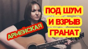 «Под шум и взрыв гранат» («Здравствуй, мама») армейская песня под гитару(кавер Елена Бычкова B.E.S.)