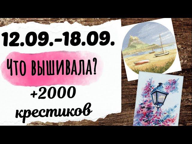 118. Продвижения за неделю | John Clayton, Овен, Анна Ульчицкая | Вышивка крестом смотреть онлайн