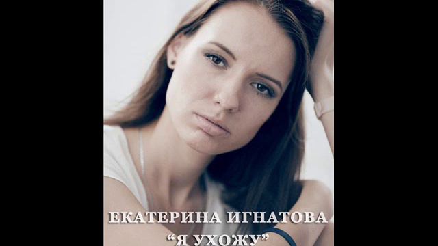 Екатерина Игнатова - "Я ухожу" (авторская, права защищены) смотреть онлайн