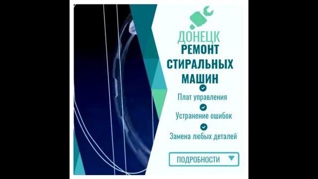 Ремонт стиральных машин в Донецке выезд на дом, гарантия на работу, оригинал и реплики деталей. смотреть онлайн