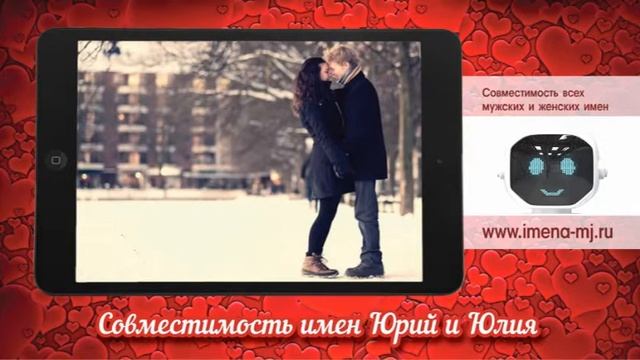 Совместимость имен Юрий и Юлия смотреть онлайн