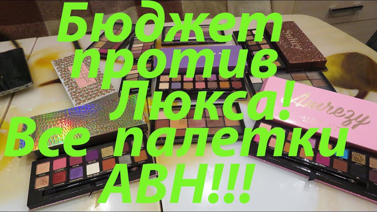 БЮДЖЕТ ПРОТИВ ЛЮКСА / WET n WILD / ANASTASIA BEVERLY HILLS / REVOLUTION / СРАВНИВАЕМ ПОХОЖИЕ ПАЛЕТКИ смотреть онлайн