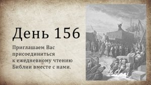 День 156 - (Нав 23; Нав 24; Ис 29; Евр 12)