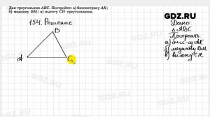 № 154- Геометрия 7-9 класс Атанасян